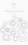 کتاب کلمات تنم را کبود کرده‌اند (مجموعه شعر) نوشته  نسرینا رضایی